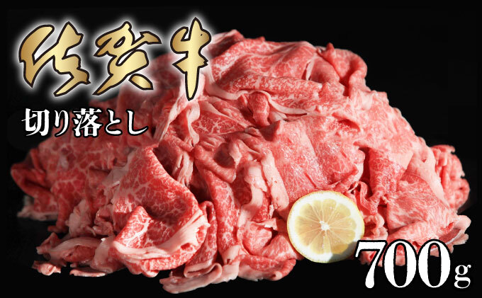 佐賀牛｢切り落とし｣ 700g D-438