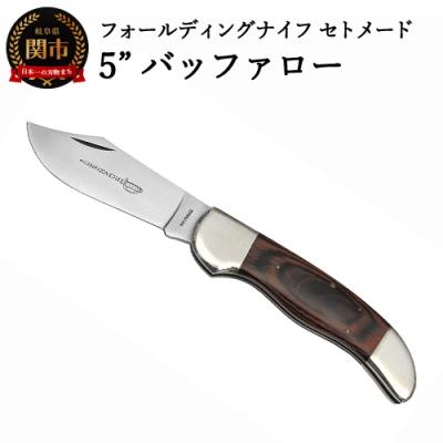ふるさと納税 関市 セトメード 5”バッファロー(SK-031) SETO MADE フォールディングナイフ