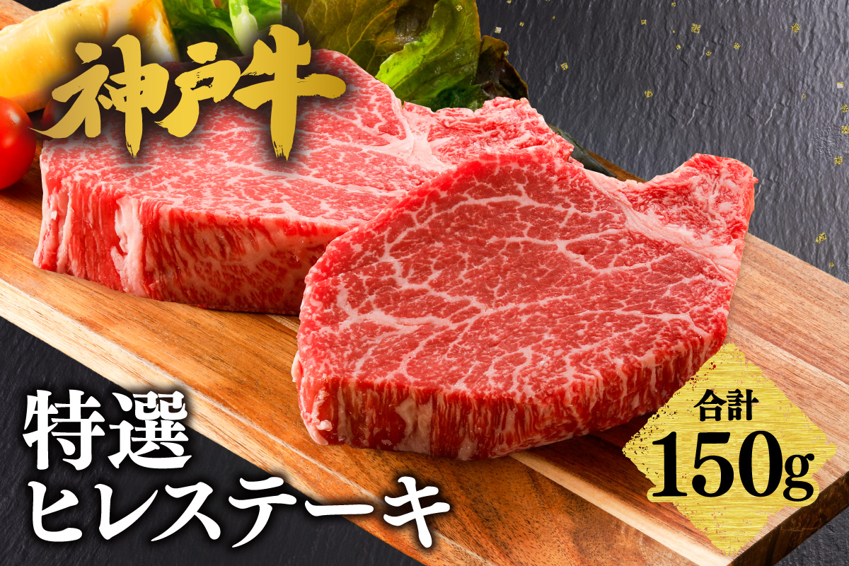 【神戸牛 特選 ヒレステーキ 150g （150g×1） 冷凍】 牛肉 和牛 産地直送 ステーキ 焼肉 しゃぶしゃぶ すき焼き 牛丼 カレー バーベキュー BBQ キャンプ KOBE BEEF 最高級 肉質 神戸牛 松阪牛 近江牛 三大銘牛 ふるさと納税 おすすめ 返礼品 大人気 但馬 神戸 美方 小代 兵庫県 香美町 平山牛舗 61-30