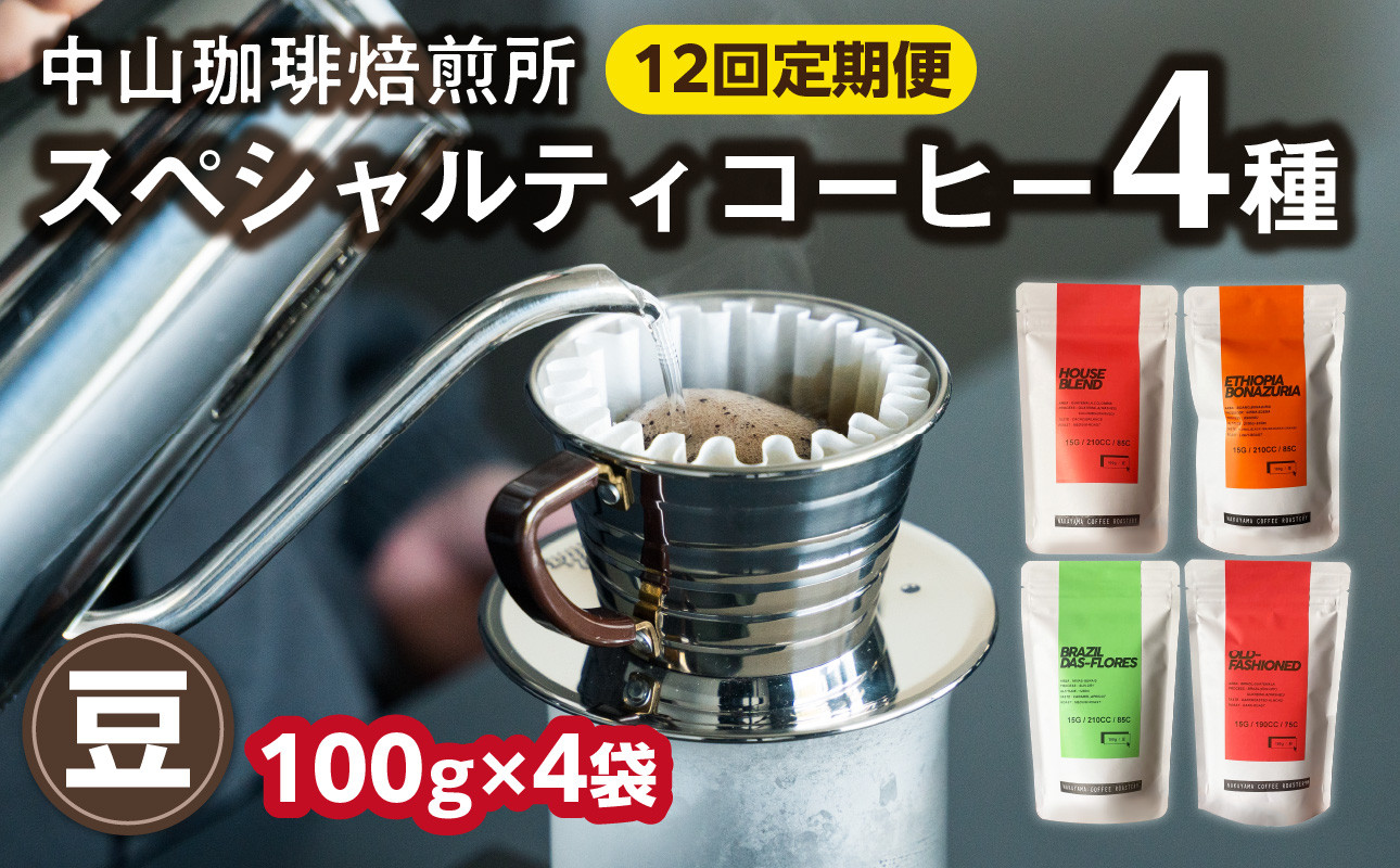 
            定期便12回(コーヒー豆)中山珈琲焙煎所のスペシャルティコーヒー4種セット各100g全12回 コーヒー豆 まめ 珈琲 自家焙煎 定期便 12回 コーヒーセット 詰合せ コーヒー飲み比べ ハウスブレンド 【056-09-T4】
          