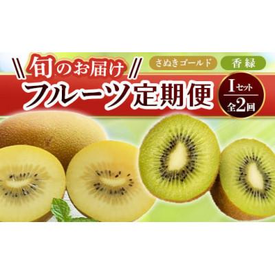 ふるさと納税 琴平町 【発送月固定定期便】香川県　フルーツ旬の果物　Iセット全2回