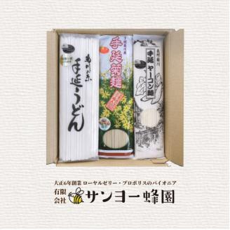 長州手延べ麺セット1770g（菊麺180g×3袋、ヤーコン麺160g×3袋、手延うどん250g×3袋）