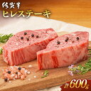 【ふるさと納税】【選べる発送月】 佐賀牛 ヒレステーキ (600g) 肉 牛肉 A4 a4 佐賀県産 黒毛和牛 イチオシ返礼品 佐賀県嬉野市/桑原畜産 [NAB077]