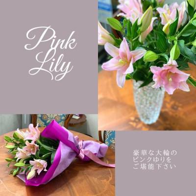 ふるさと納税 小田原市 ピンクユリの花束 |  | 02