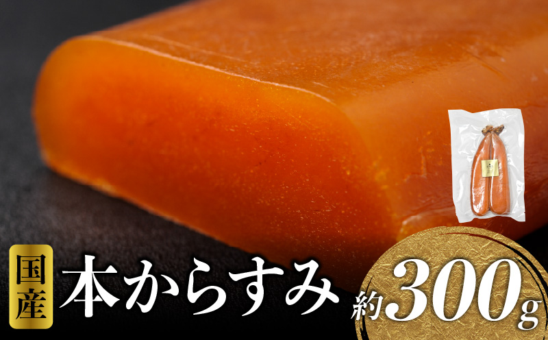 国産本からすみ 約300g 国産 からすみ カラスミ 300g ぼら 真子 珍味 ギフト 桐箱