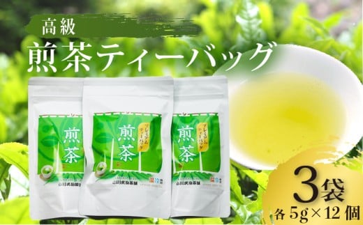 高級煎茶ティーバッグ 3袋(5g×12個入) 宇治茶 宇治煎茶 お茶 日本茶 国産 高級 京都府 煎茶 茶葉 茶 京都府 井手町 贈答 ギフト 手土産 お土産 お正月 母の日 父の日 お盆 敬老の日 年末 年始 新年 贈り物 贈答品 贈答用 贈物 お祝い 内祝 祝い 御祝 御祝い 記念日 誕生日 ギフト ギフト用 プレゼント プレゼント用 お中元【209】