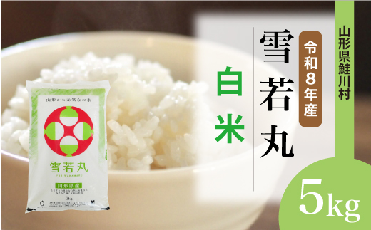 ＜令和8年産米 新米＞ 令和8年12月上旬発送  雪若丸 【白米】 5kg （5kg×1袋） 山形県鮭川村
