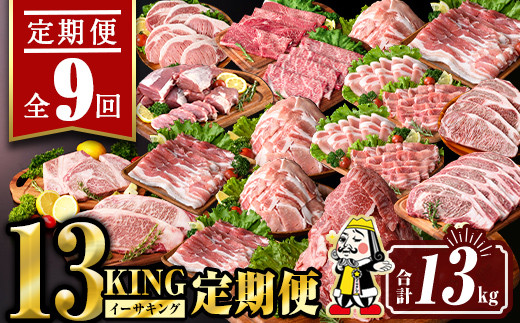isa693 【定期便9回】13KING定期便(合計13kg)  肉 牛肉 豚肉 切り落とし スライス ステーキ リブロース サーロイン ヒレ ロース すき焼き とんかつ 生姜焼き 冷凍 【サンキョーミート株式会社】