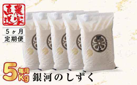 《予約受付》令和6年産 【5ヶ月定期便】銀河のしずく(5kg)  400年続く農家が育てた菅野家のお米　2024年11月発送開始