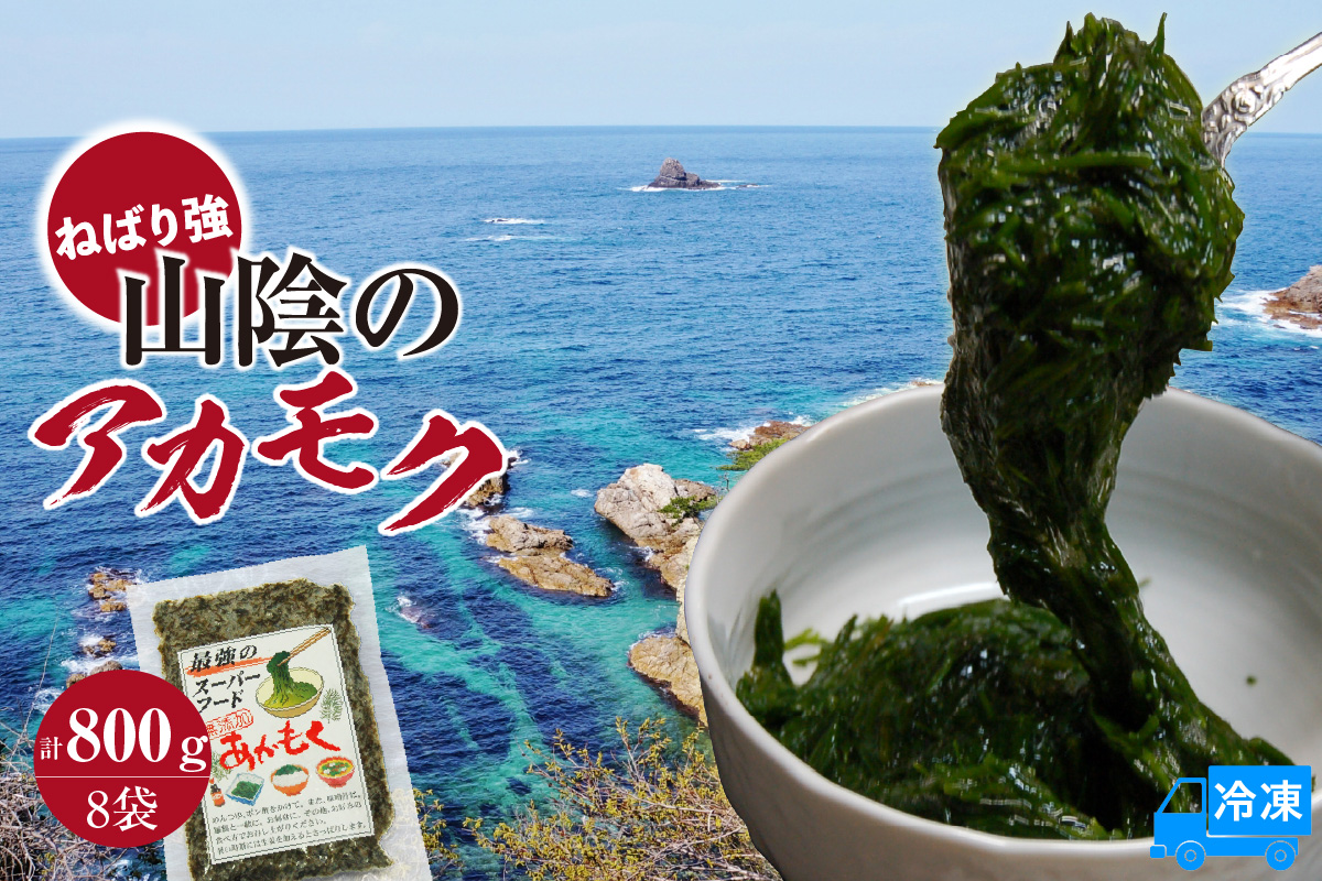 【無添加スーパーフード ねばり強 山陰のアカモク 100g×8袋 冷凍】ご入金確認後、順次発送予定 高鮮度3D凍結 鮮度抜群 国産 あかもく ふるさと納税 おすすめ 香美町 香住 山米鮮魚 74-24