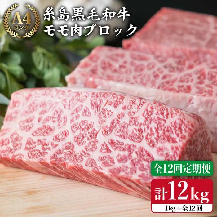 【全12回定期便】 【ローストビーフ】 1kg A4ランク 糸島 黒毛和牛 モモ 肉 ブロック 糸島市/糸島ミートデリ工房[ACA141]