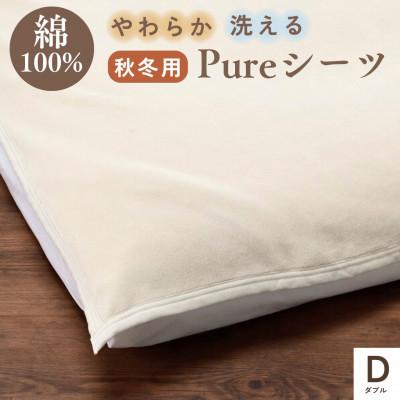 ふるさと納税 亀岡市 《京都金桝》綿100% シーツ ダブル ベット・敷ふとん兼用 アジャストバンド付き|Pureシーツ