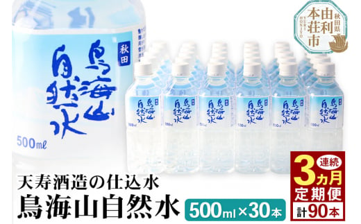 
鳥海山自然水(500ml)30本×3か月連続 計90本
