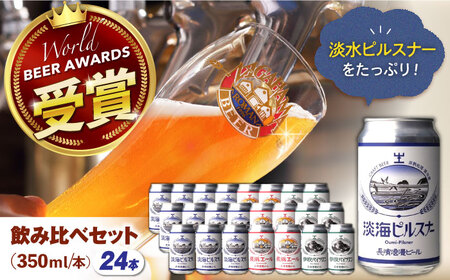 クラフトビール定番24本セット(ピルスナー12本／他各6本)[AQBX098]クラフトビール