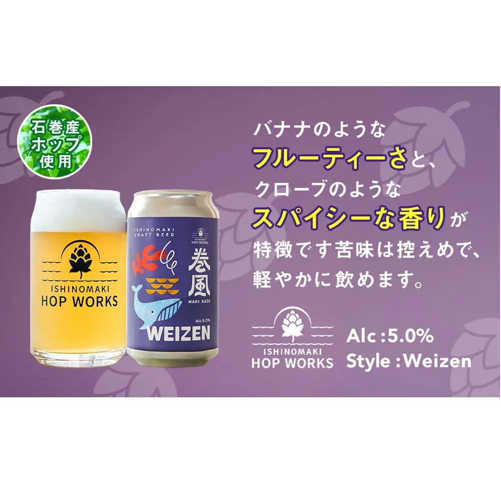 石巻クラフトビール 缶 巻風WEIZEN 3本セット クラフトビール 370ml 3本 セット クラフト ビール beer 缶ビール 宮城県 石巻市 国産 お中元 お歳暮 内祝い