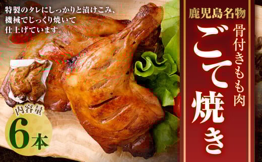 【鹿児島名物】骨付きもも肉 ごて焼き ローストチキン 6本 AS-188