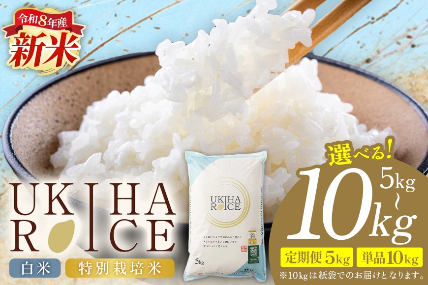 
                  米 白米 精米 UKIHA RICE 選べる 10kg 5kg 特別栽培米 ヒノヒカリ 令和8年産 新米 単品 定期便 こめ ご飯 コメ ごはん 送料無料 国産 国産米 福岡 お弁当 おにぎり 家庭用 ギフト プレゼント 仕送り お取り寄せ お中元 お歳暮 贈答 うきは市 みずほファーム
                