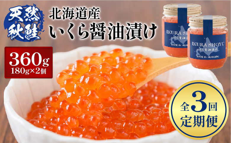 【定期便：全3回】 【10営業日以内発送！】北海道産 いくら醤油漬け 360g(180g×2) | オンライン 申請 ふるさと納税 北海道 羽幌 国産 天然 さけ いくら 秋鮭 いくら丼 小分丼 海鮮 卵 魚卵 海鮮 人気 旬 新鮮 ご飯のお供 定期便 3ヶ月 羽幌町【0212902】