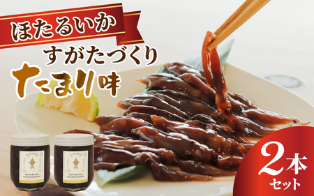 すがたづくり(たまり味)2本セット【 醤油漬け ホタルイカ 朝どれ 沖漬 沖漬け 塩辛 朝獲れ おつまみ 珍味 観光 ギフト カネツル砂子商店 ザ共通テン】