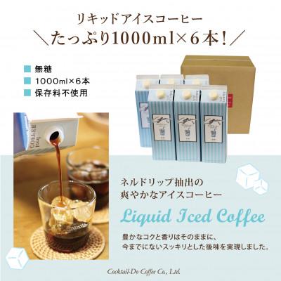 ふるさと納税 韮崎市 【1949年創業ロースター】コクテール堂のリキッドアイスコーヒー6本(1L×6)セット |  | 03