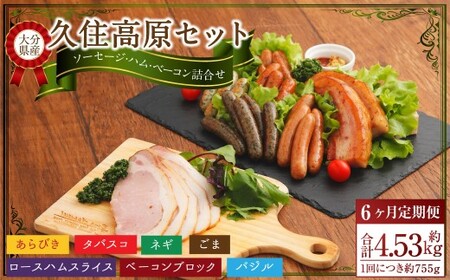 【6ヶ月定期便】 久住高原セット