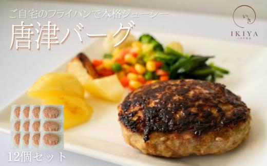 
唐津バーグ 140g×12個(合計1.68㎏)
