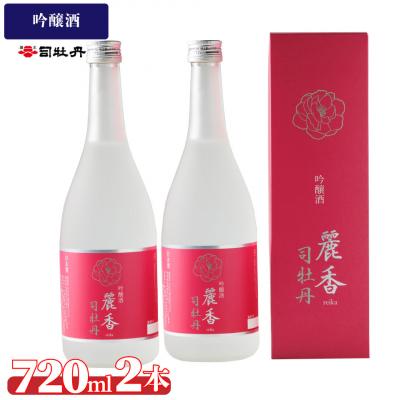 ふるさと納税 佐川町 司牡丹酒造 【吟醸酒】麗香司牡丹 720ml×2本