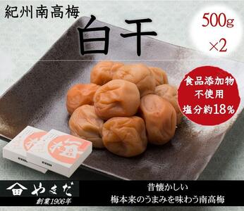 紀州南高梅 白干 500g×2 塩分 約18% yamada012