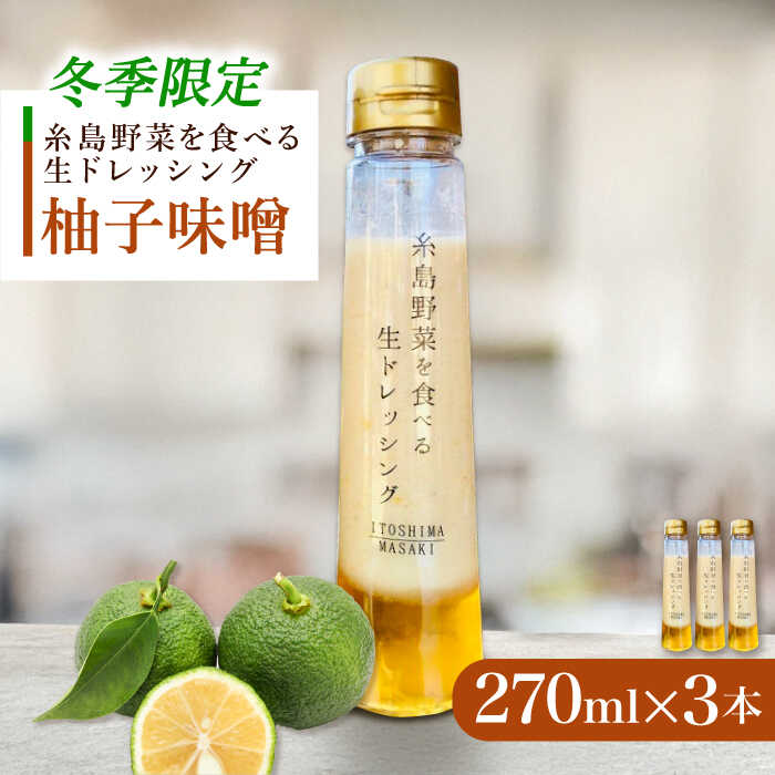 【ふるさと納税】【先行予約】【冬季限定】柚子みそ 3本セット 【2025年11月以降順次発送】 糸島市 / 糸島正キ[AQA089]