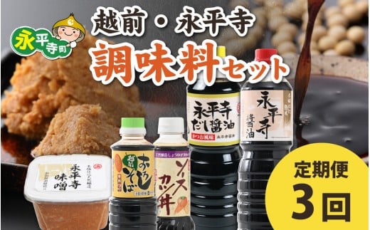 【3回お届け】越前・永平寺調味料セット【3回定期便】【お届け対象月 10月,1月,4月,7月】/ お味噌 醤油 だし醤油 ソース そばつゆ 頒布会 味噌汁 味噌 みそ 天然熟成 米みそ 米味噌 米糀 米麹 糀味噌 麹味噌 麹 おみそ 米麹味噌 米糀味噌 米麹みそ 米糀みそ 大豆