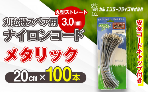 刈払機スペア用安全コードキャップ付きナイロンコード20cm×100本入り (メタリック 3.0mm 丸型 ストレート） | ナイロンコード ナイロンカッター 刈払機 刈払い機 草刈機 草刈り機 刃 替刃 替え刃 ナイロン ふるさと 信州 長野県 立科町 蓼科