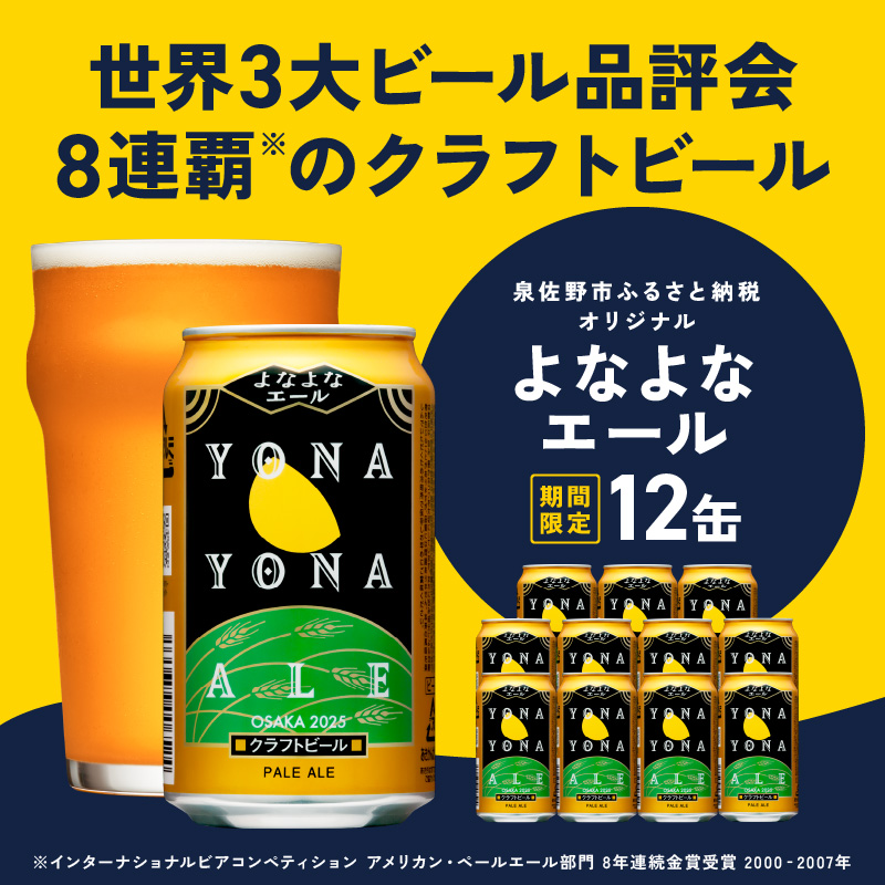 クラフトビール よなよなエール 12本【缶 ビール お酒 beer びーる BBQ 宅飲み 家飲み 晩酌 人気 高評価 家計応援 ふるさと納税限定 泉佐野オリジナル】