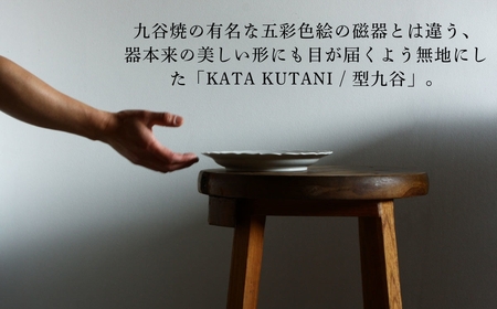 【 KATA KUTANI 】 稜花皿 215mm / 貫入白磁（5枚セット）九谷焼 13-03