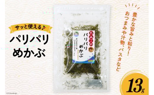 めかぶ 乾燥 パリパリめかぶ 13g [南三陸さんさんマルシェ 宮城県 南三陸町 m304amh600099] メカブ 国産 乾燥めかぶ 海藻 藻
