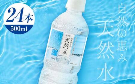 水 ミネラルウォーター 天然水 500ml 24本 お水 飲料水 軟水で飲みやすい 備蓄品としてもオススメ F7Z-412