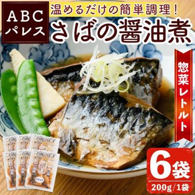 ふるさと納税 阿久根市 簡単調理!惣菜レトルト 鯖の醤油煮 200g×6袋【ABCパレス】a-13-29-z