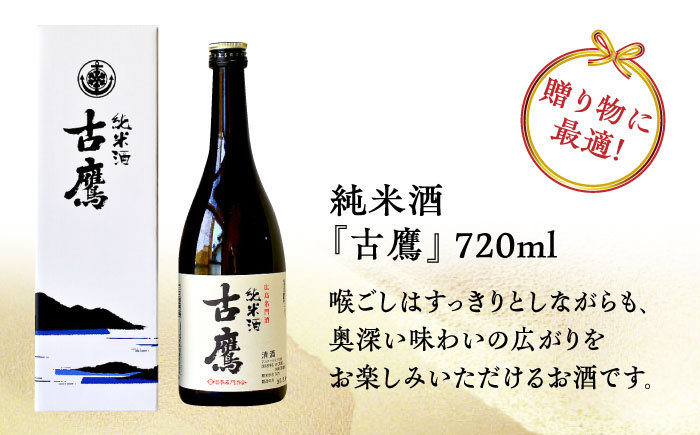 【全3回定期便】海軍兵学校と歩んできた江田島の酒 『古鷹』純米酒 720mL 日本酒 酒 純米酒 ギフト 宴会 お正月 おせち さけ 料理 地酒 江田島市 /江田島銘醸 株式会社[XAF053]