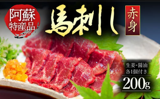 
【ふるさと納税】馬刺し 馬肉 上質 新鮮 赤身 たっぷり200g 満喫 セット醤油付き 詰め合わせ お取り寄せ 冷凍 馬肉 お土産 ギフト 贈答用 おつまみ 熊本県 阿蘇市
