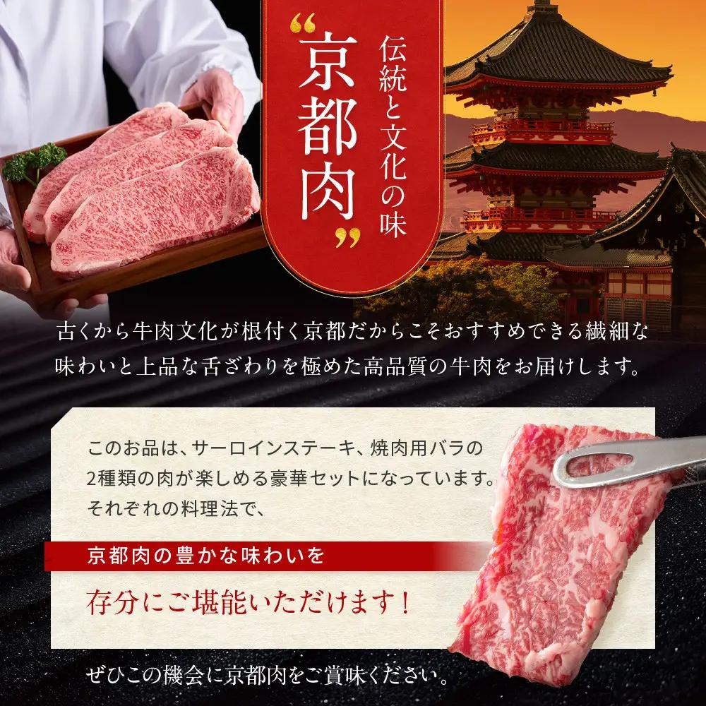 【京都モリタ屋】京都肉サーロインステーキ 600g、バラ焼肉セット 600g｜京都 由緒ある老舗牛肉店 人気セット 牛肉