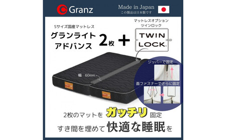 【受注生産】キングサイズ（２枚分割式）194CM幅 マットレス　グランライトアドバンス　ブラック　ツインロック付