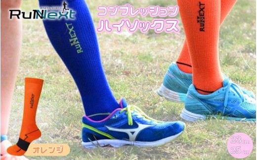 
コンプレッション　ハイソックス　23-25cm　オレンジ／RunNext　スポーツ用　靴下　トレーニング　ランニング　デスクワーク　ドライブ　奈良県　葛城市
