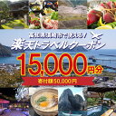 【ふるさと納税】 高知県須崎市の対象施設で使える楽天トラベルクーポン 寄付額50,000円