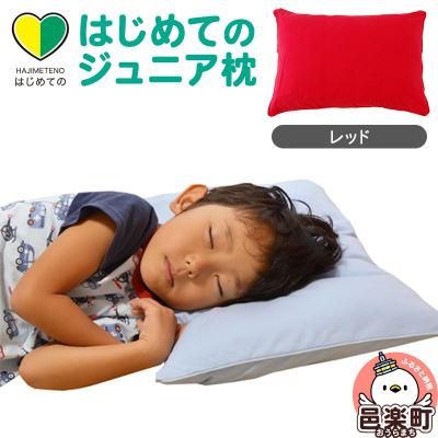 ふるさと納税 邑楽町 はじめてのジュニア枕 レッド (枕カバー付き)|09_mkr-200101e