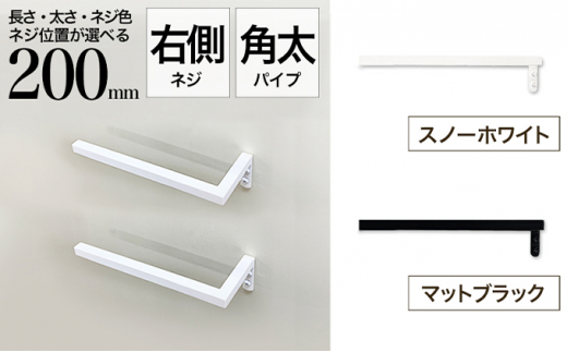 
monoKOZZ ハーフタオルハンガー太角タイプ 右ネジ 200mm タオル掛け 20cm シンプル 便利 アイアンバー
