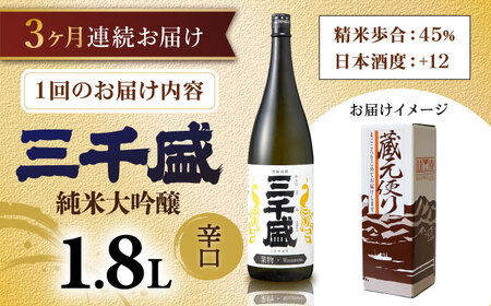 【3回定期便】【からくち三千盛】三千盛 純米大吟醸 業物/Wazamono 1.8L 多治見市/三千盛 [TBC006]