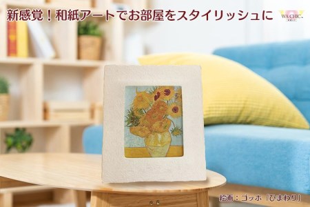 越前和紙と西洋絵画（小タイプ）ゴッホ「ひまわり」AWATABE柄