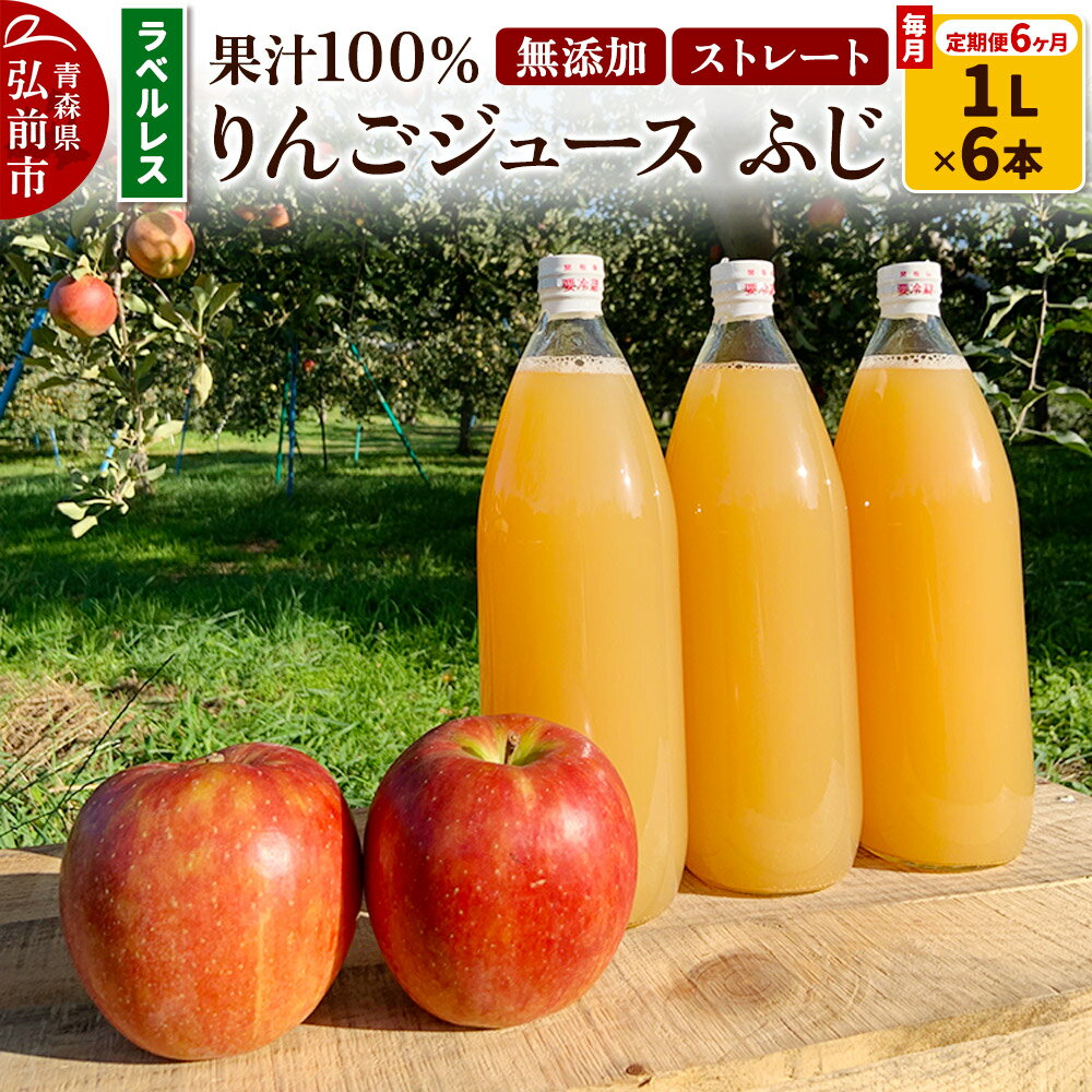 【ふるさと納税】《定期便6ヶ月》りんごジュース ふじ 1L×6本 計6L【小さなSDGs ラベルレス 】 無添加 ストレート果汁100％！ 青森県特別栽培農産物認証農園