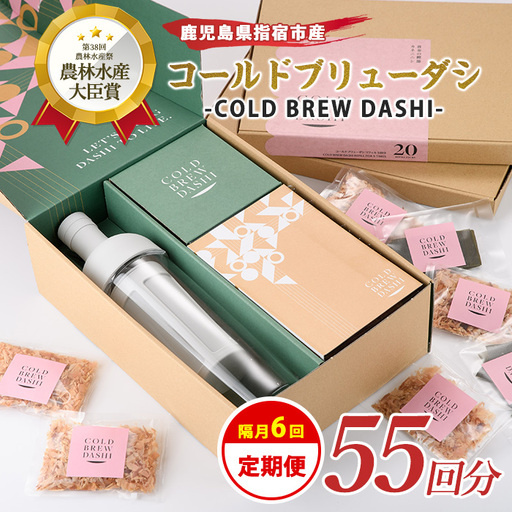 【全６回定期便】COLD BREW DASHI コールドブリューダシ定期便(隔月お届け) 計55回分(カネニニシ/IBZ056-002) 鰹節 かつお節 かつおぶし 本枯 本枯節 本枯本節 出汁 だし かつおだし カツオだし ギフト リフィル みそ汁 水出し ジャパンフードセレクション 金賞 受賞 HARIO ハリオ ポット ガラス つめかえ 詰め替え 詰替え