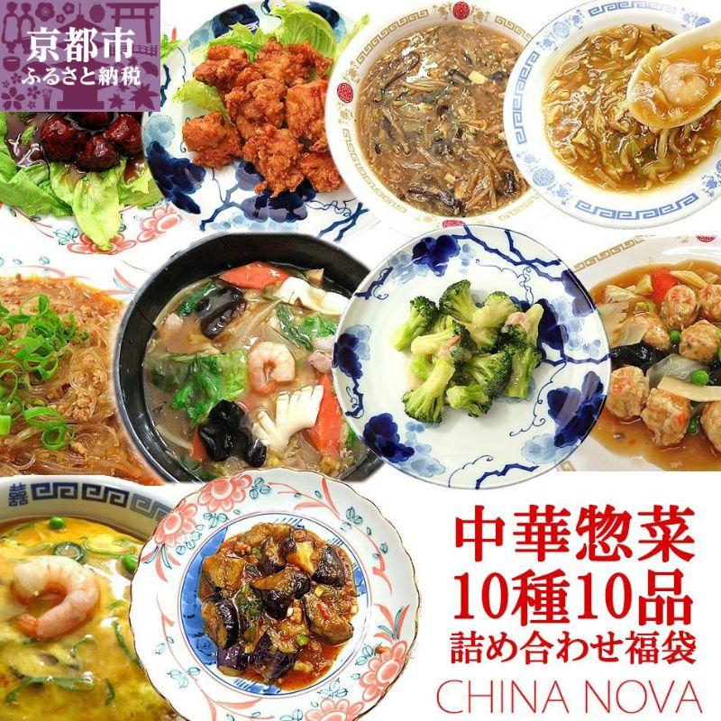 【ふるさと納税】中華惣菜10種10品詰め合わせ福袋 チャイナノーヴァ | 京都 本格中華 台湾出身シェフ 人気 おすすめ 中華 中華料理 点心 お惣菜 簡単 時短 お取り寄せ 通販 送料無料 ふるさと納税