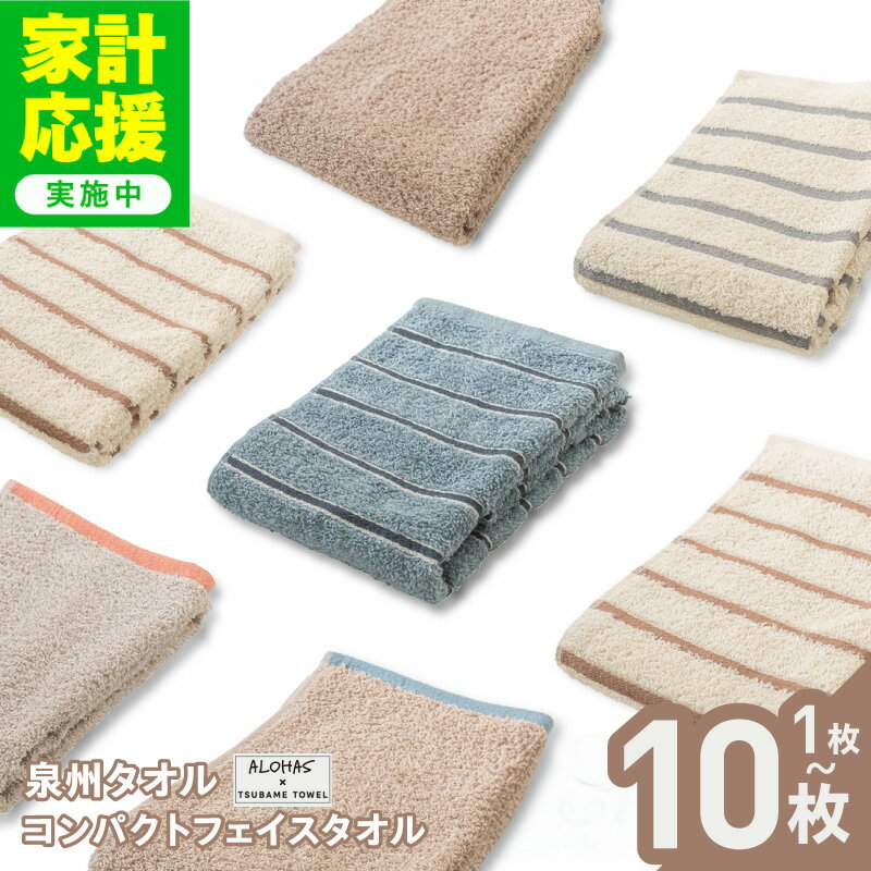 【ふるさと納税】【家計応援企画実施中!】 コンパクトフェイスタオルセット 選べる 枚数 1枚 / 3枚 / 10枚 泉州タオル フェイスタオル タオル ALOHAS 国産 吸水 普段使い シンプル 日用品 雑貨 ボーダー コンパクト 軽い 旅行 大阪府 泉佐野市 送料無料